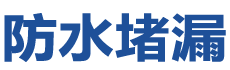 淅川防水补漏公司